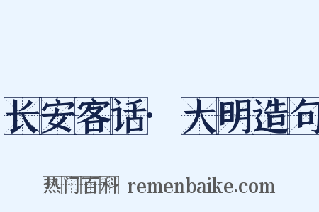 长安客话·大明造句是什么意思的图片